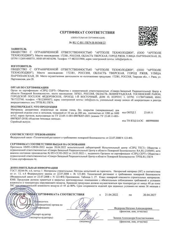 Пожарный сертификат на лепные изделия № RU С- RU.ПБ74.В.00368 22