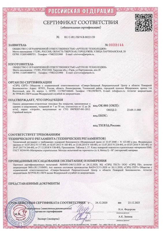 Сертификат соответствия Гипсовая панель