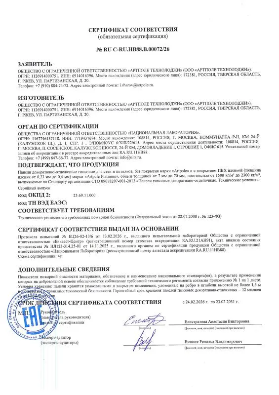 Сертификат соответствия Гипсовая панель