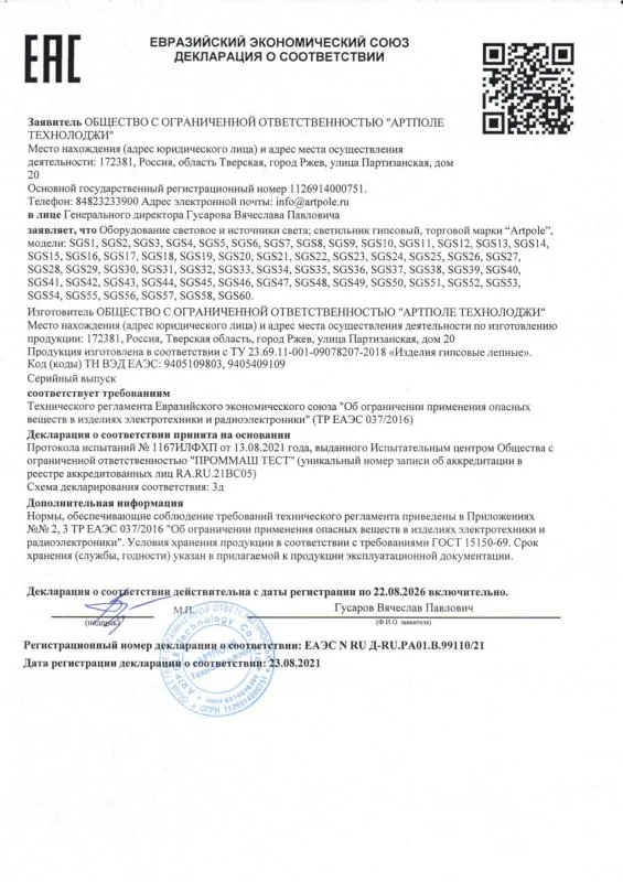 Декларация ТР ЕАЭС 037 от 23.08.21г. Гипсовые светильники